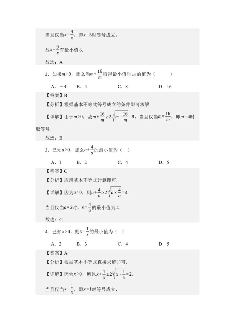 《2.1基本不等式（讲义）（教师版）_高考一二三轮复习_数学_2026年_2026年体育单招数学零基础一轮总复习-G412_资料》第4页预览