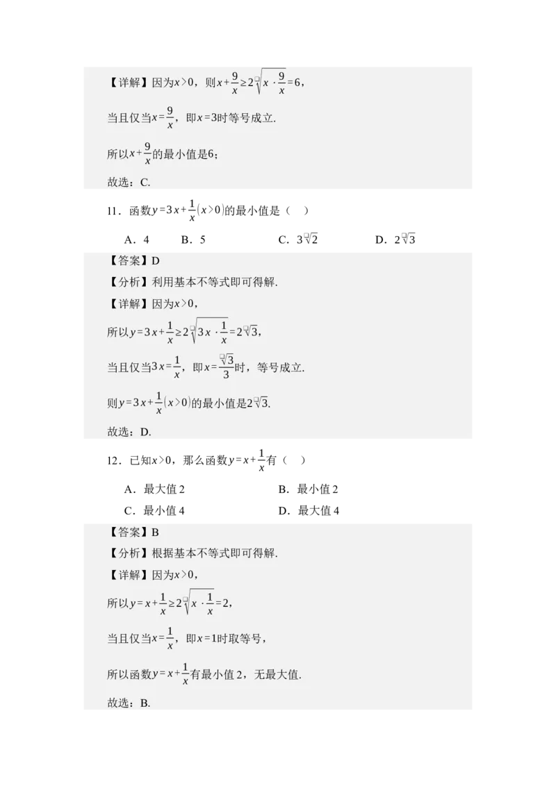 《2.1基本不等式（讲义）（教师版）_高考一二三轮复习_数学_2026年_2026年体育单招数学零基础一轮总复习-G412_资料》第7页预览