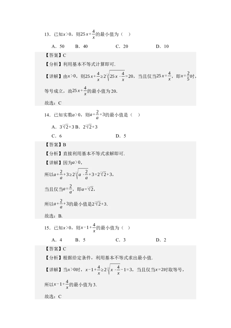 《2.1基本不等式（讲义）（教师版）_高考一二三轮复习_数学_2026年_2026年体育单招数学零基础一轮总复习-G412_资料》第8页预览