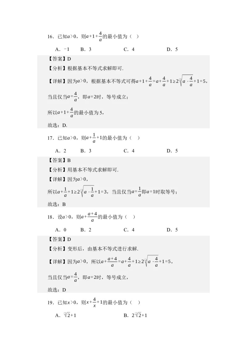 《2.1基本不等式（讲义）（教师版）_高考一二三轮复习_数学_2026年_2026年体育单招数学零基础一轮总复习-G412_资料》第9页预览