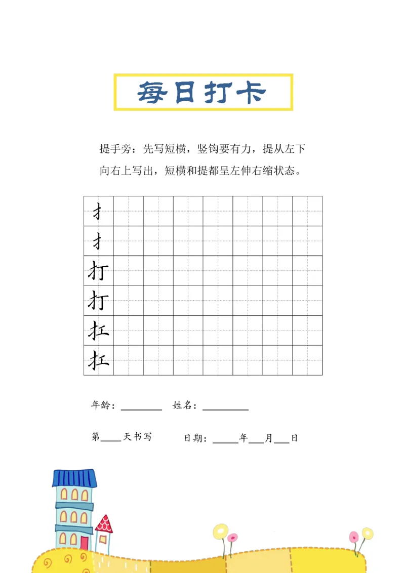 《三年级（下）语文偏旁每日打卡练习字帖_3年级下册同步教辅_3下-语文_三下语文生字+字帖》第5页预览