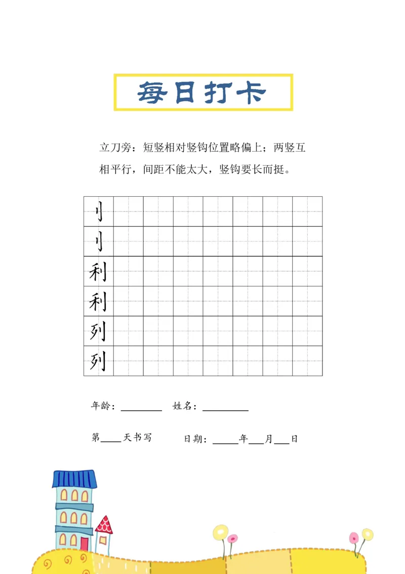 《三年级（下）语文偏旁每日打卡练习字帖_3年级下册同步教辅_3下-语文_三下语文生字+字帖》第7页预览
