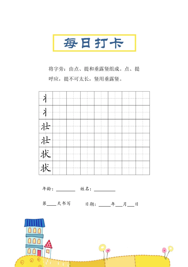 《三年级（下）语文偏旁每日打卡练习字帖_3年级下册同步教辅_3下-语文_三下语文生字+字帖》第8页预览