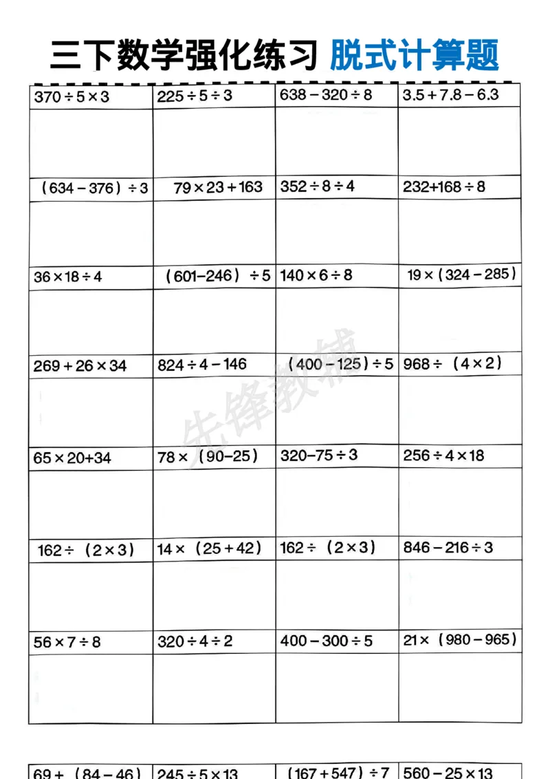 《三年级（下）数学脱式计算_3年级下册同步教辅_3下-数学_三下数学计算专项》第1页预览