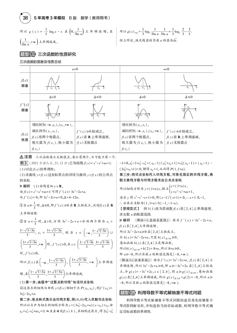 《1_3.2利用导数研究函数的单调性、极值和最值_2025版教学资源包_（总复习系列）2025版《5年高考3年模拟》新高考版B版（⭐全科）_2025版.新高考新教材版.高考总复习.数学.5·3B版_4_电子书》第3页预览