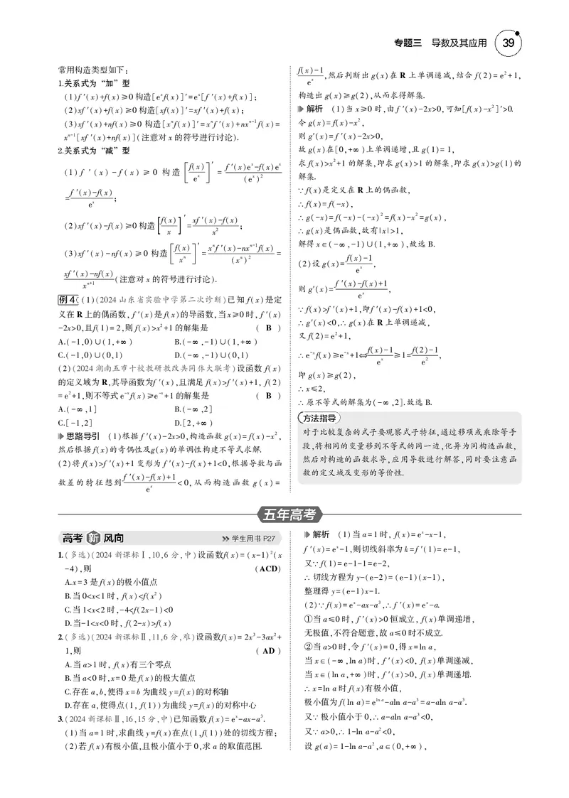 《1_3.2利用导数研究函数的单调性、极值和最值_2025版教学资源包_（总复习系列）2025版《5年高考3年模拟》新高考版B版（⭐全科）_2025版.新高考新教材版.高考总复习.数学.5·3B版_4_电子书》第4页预览