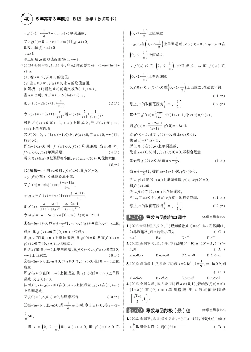 《1_3.2利用导数研究函数的单调性、极值和最值_2025版教学资源包_（总复习系列）2025版《5年高考3年模拟》新高考版B版（⭐全科）_2025版.新高考新教材版.高考总复习.数学.5·3B版_4_电子书》第5页预览