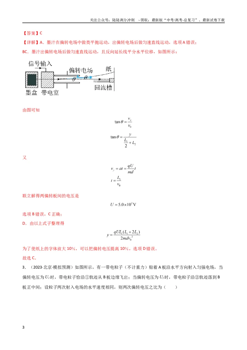 《考点巩固卷57带电粒子在电场中的加速和偏转（解析版）_04-物理-高考总复习_一轮复习_2024年_2024年高考物理一轮复习考点通关卷（新高考通用）_考点巩固卷_电磁部分_1静电场》第3页预览