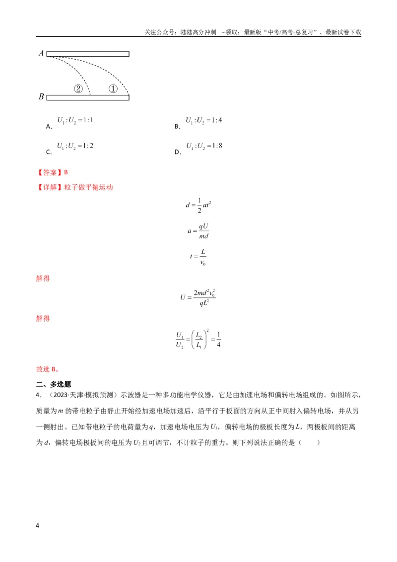 《考点巩固卷57带电粒子在电场中的加速和偏转（解析版）_04-物理-高考总复习_一轮复习_2024年_2024年高考物理一轮复习考点通关卷（新高考通用）_考点巩固卷_电磁部分_1静电场》第4页预览