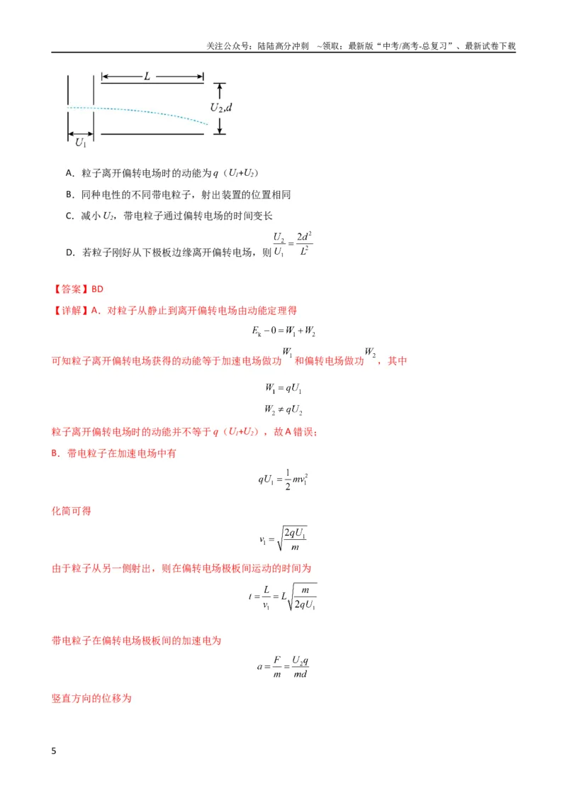 《考点巩固卷57带电粒子在电场中的加速和偏转（解析版）_04-物理-高考总复习_一轮复习_2024年_2024年高考物理一轮复习考点通关卷（新高考通用）_考点巩固卷_电磁部分_1静电场》第5页预览