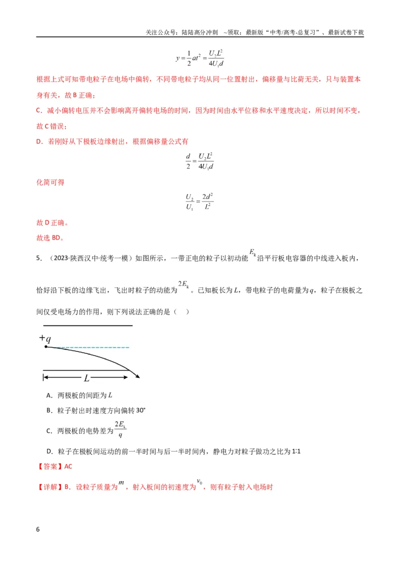 《考点巩固卷57带电粒子在电场中的加速和偏转（解析版）_04-物理-高考总复习_一轮复习_2024年_2024年高考物理一轮复习考点通关卷（新高考通用）_考点巩固卷_电磁部分_1静电场》第6页预览