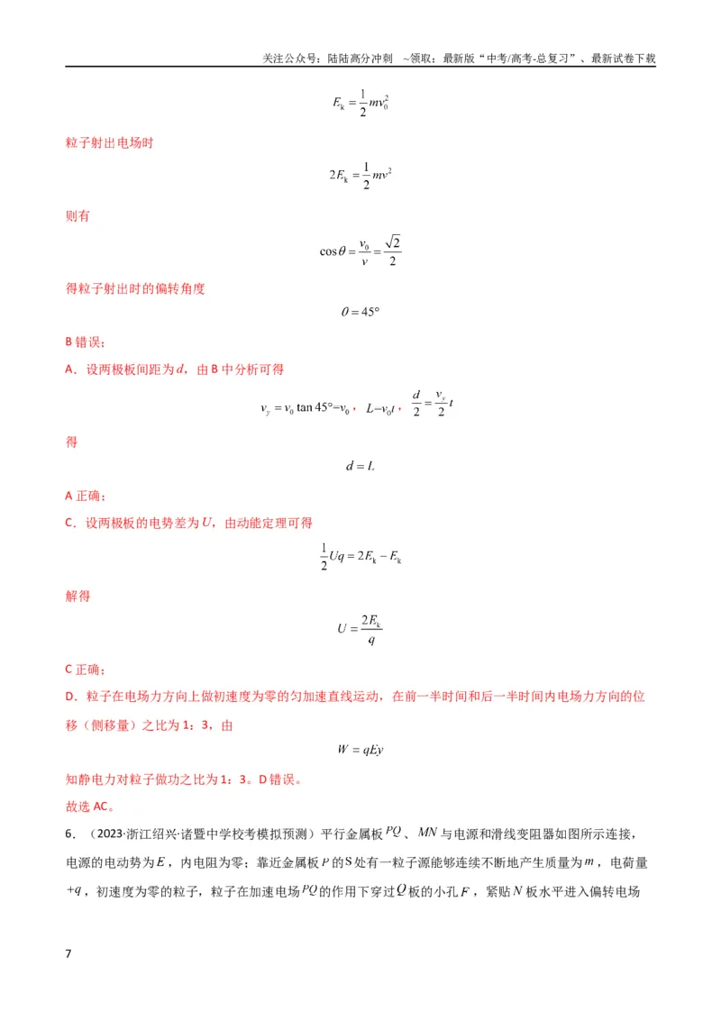 《考点巩固卷57带电粒子在电场中的加速和偏转（解析版）_04-物理-高考总复习_一轮复习_2024年_2024年高考物理一轮复习考点通关卷（新高考通用）_考点巩固卷_电磁部分_1静电场》第7页预览