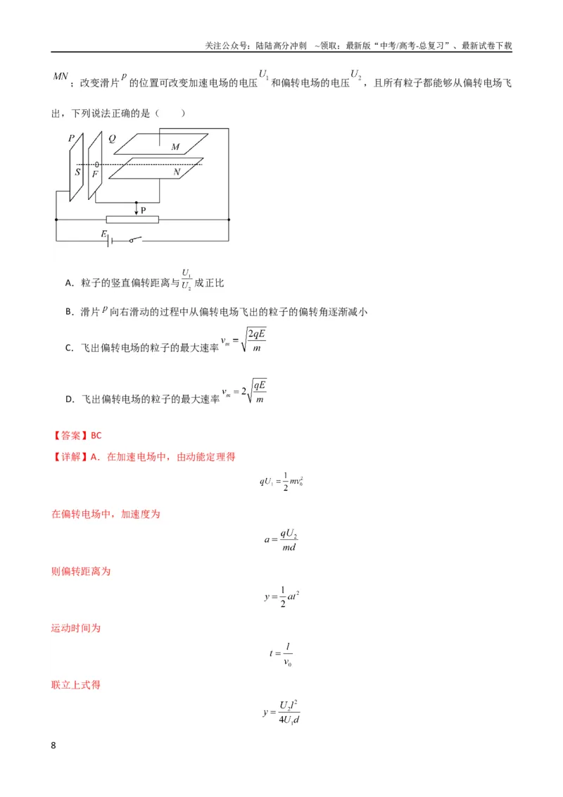 《考点巩固卷57带电粒子在电场中的加速和偏转（解析版）_04-物理-高考总复习_一轮复习_2024年_2024年高考物理一轮复习考点通关卷（新高考通用）_考点巩固卷_电磁部分_1静电场》第8页预览