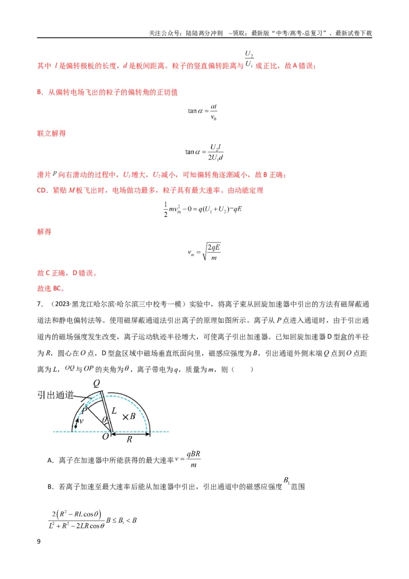 《考点巩固卷57带电粒子在电场中的加速和偏转（解析版）_04-物理-高考总复习_一轮复习_2024年_2024年高考物理一轮复习考点通关卷（新高考通用）_考点巩固卷_电磁部分_1静电场》第9页预览