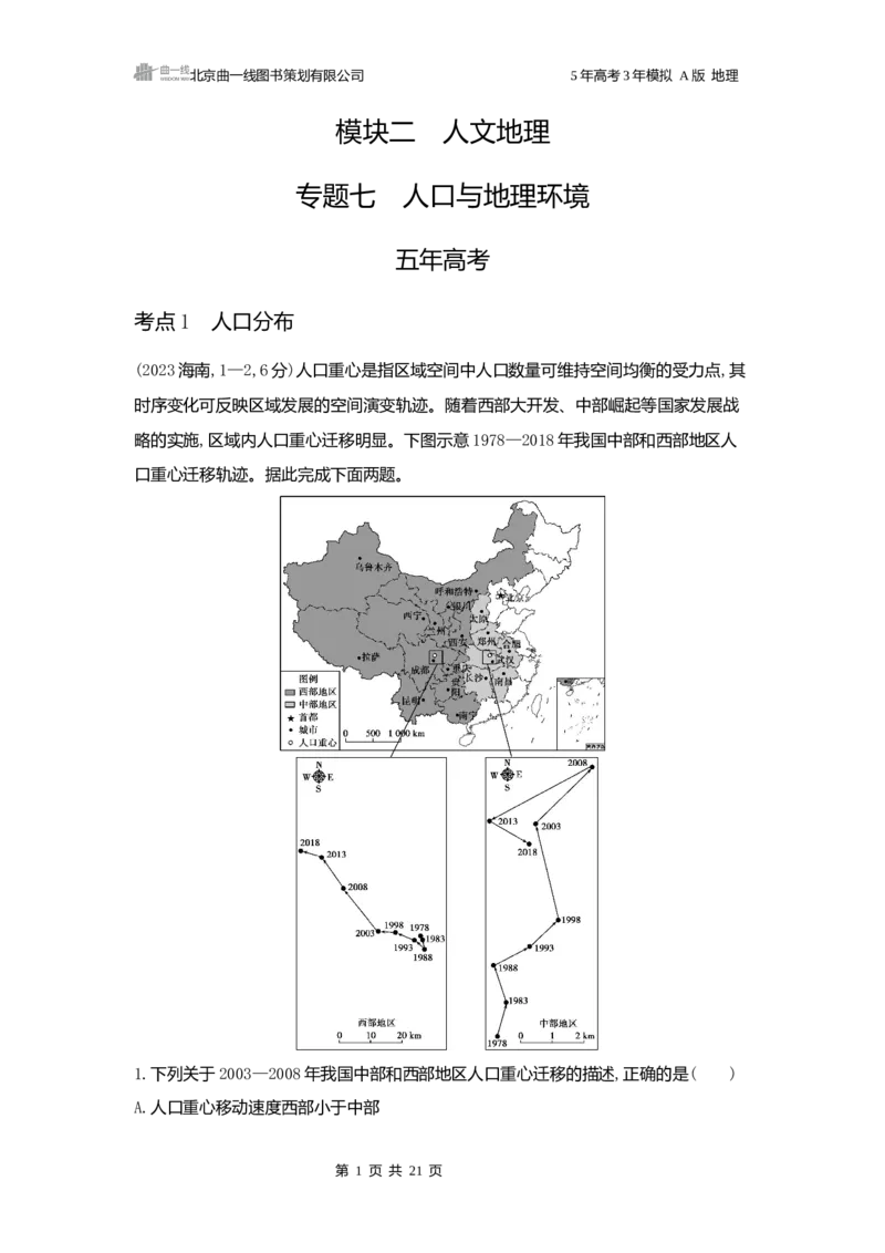 《1_3.2025版5·3A版新高考版练习册word_2025版教学资源包_（总复习系列）2025版《5年高考3年模拟》新高考版A版（⭐全科）_2025版.新高考版.选考总复习.地理.5·3A版_第一部分图书电子教参_999》第1页预览