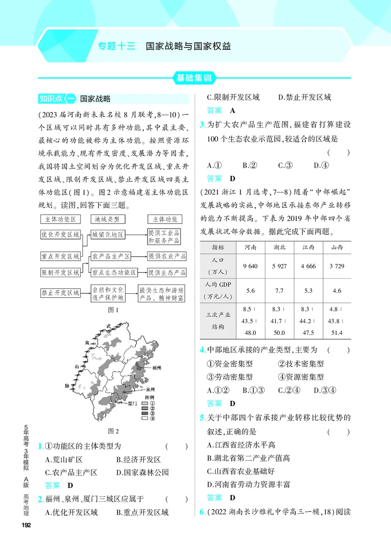 《1_5.PDF教参电子书——分层集训册_2024版教学资源包_2024版.新高考版地理.5·3A版_15_专题十三国家战略与国家权益_4_PDF教参电子书》第1页预览