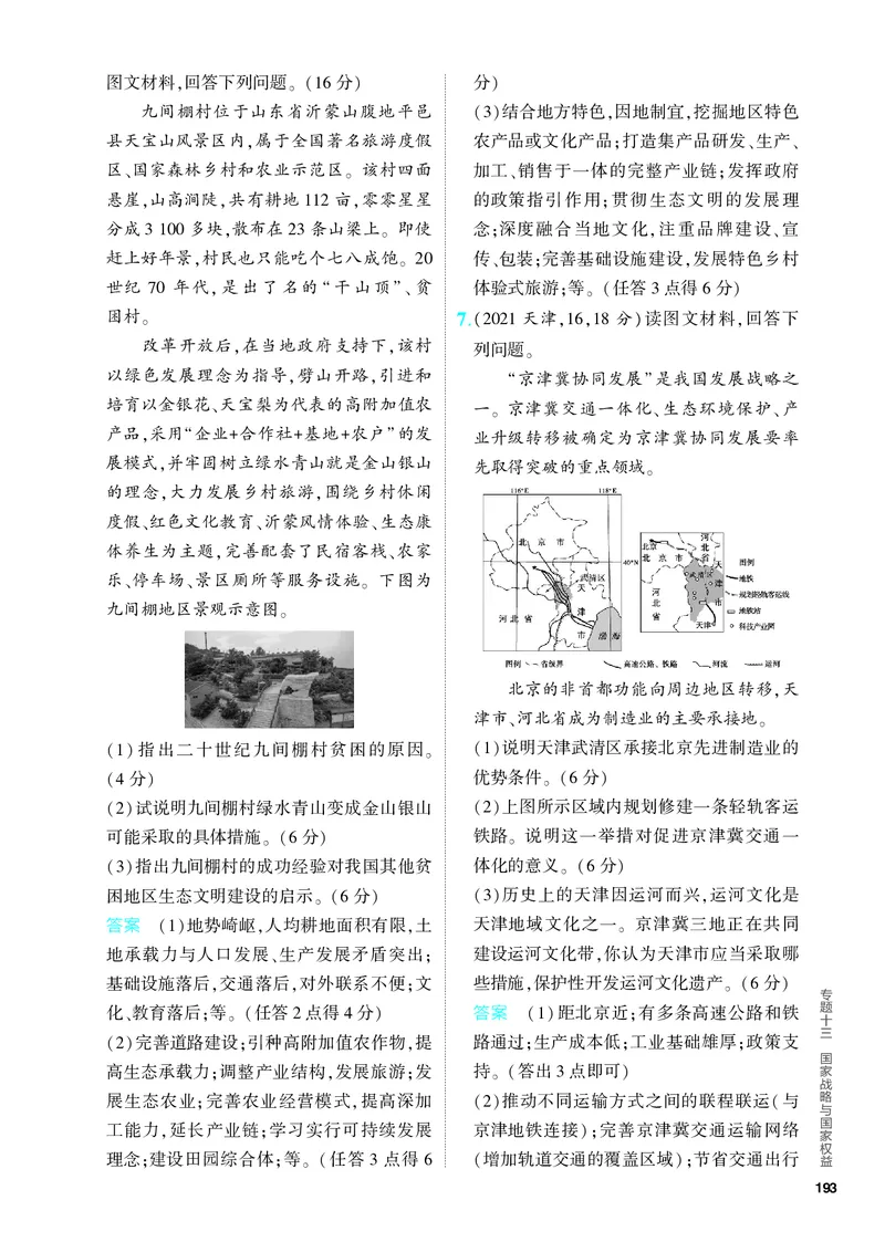 《1_5.PDF教参电子书——分层集训册_2024版教学资源包_2024版.新高考版地理.5·3A版_15_专题十三国家战略与国家权益_4_PDF教参电子书》第2页预览