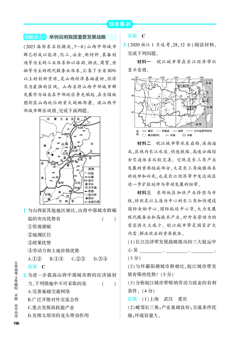 《1_5.PDF教参电子书——分层集训册_2024版教学资源包_2024版.新高考版地理.5·3A版_15_专题十三国家战略与国家权益_4_PDF教参电子书》第5页预览