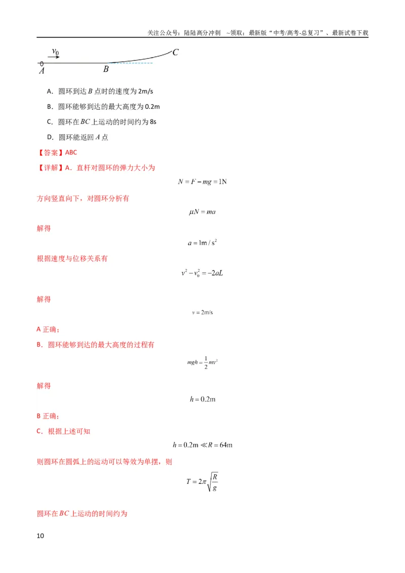 《考点巩固卷38曲线运动与能量结合的综合应用（解析版）_04-物理-高考总复习_一轮复习_2024年_2024年高考物理一轮复习考点通关卷（新高考通用）_考点巩固卷_力学部分_6功和能》第10页预览