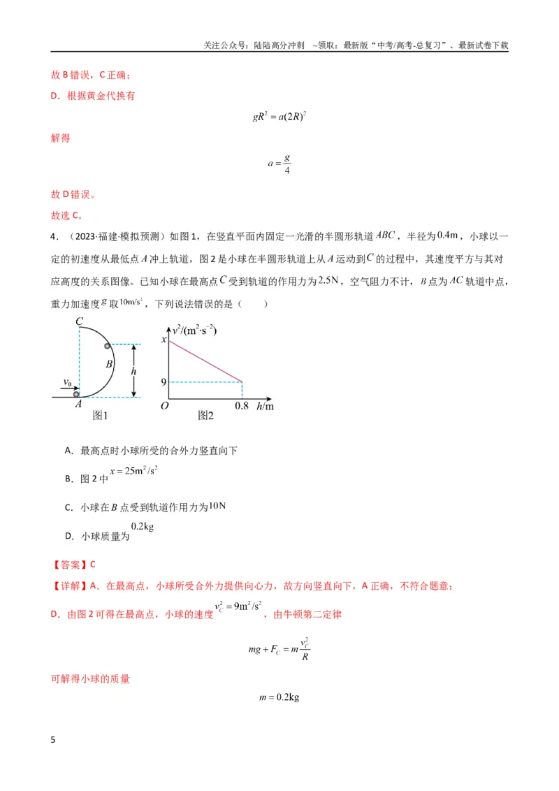 《考点巩固卷38曲线运动与能量结合的综合应用（解析版）_04-物理-高考总复习_一轮复习_2024年_2024年高考物理一轮复习考点通关卷（新高考通用）_考点巩固卷_力学部分_6功和能》第5页预览