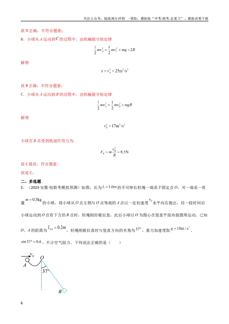 《考点巩固卷38曲线运动与能量结合的综合应用（解析版）_04-物理-高考总复习_一轮复习_2024年_2024年高考物理一轮复习考点通关卷（新高考通用）_考点巩固卷_力学部分_6功和能》第6页预览