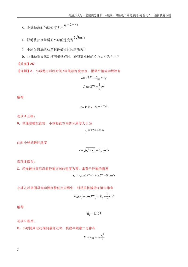 《考点巩固卷38曲线运动与能量结合的综合应用（解析版）_04-物理-高考总复习_一轮复习_2024年_2024年高考物理一轮复习考点通关卷（新高考通用）_考点巩固卷_力学部分_6功和能》第7页预览