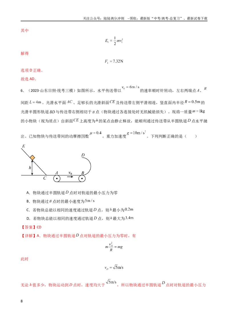 《考点巩固卷38曲线运动与能量结合的综合应用（解析版）_04-物理-高考总复习_一轮复习_2024年_2024年高考物理一轮复习考点通关卷（新高考通用）_考点巩固卷_力学部分_6功和能》第8页预览