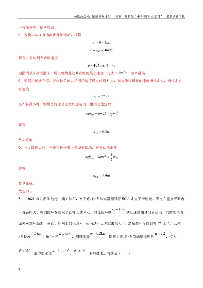 《考点巩固卷38曲线运动与能量结合的综合应用（解析版）_04-物理-高考总复习_一轮复习_2024年_2024年高考物理一轮复习考点通关卷（新高考通用）_考点巩固卷_力学部分_6功和能》第9页预览