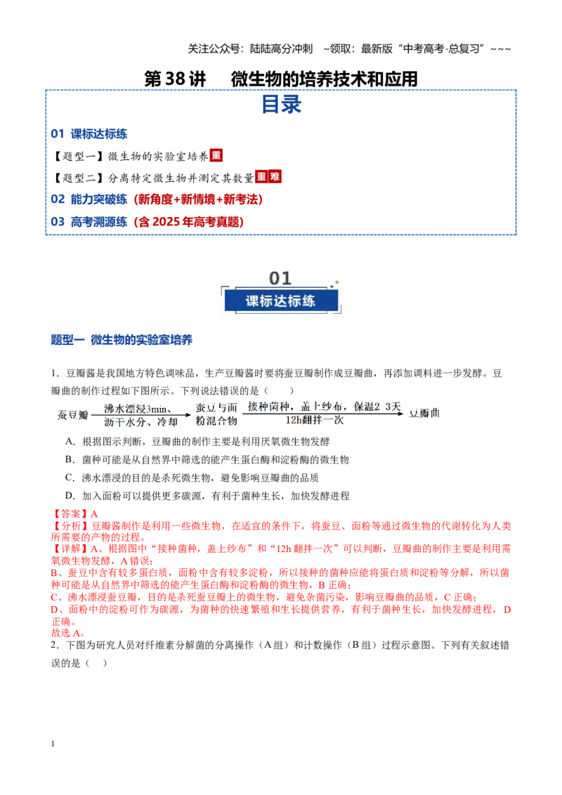 《第38讲微生物的培养技术和应用（专项训练）（教师版）_06-生物-高考总复习_一轮复习_2026年-生物高考一轮复习_2026年高考生物一轮课件+讲义+练习（湖南专用）-G331》第1页预览