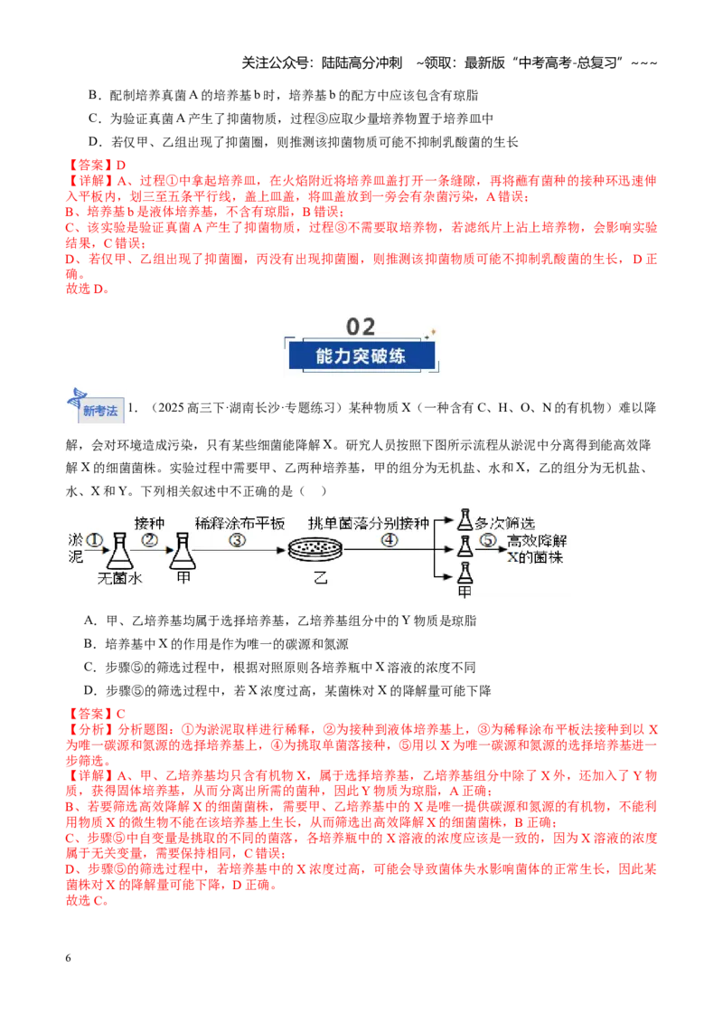 《第38讲微生物的培养技术和应用（专项训练）（教师版）_06-生物-高考总复习_一轮复习_2026年-生物高考一轮复习_2026年高考生物一轮课件+讲义+练习（湖南专用）-G331》第6页预览