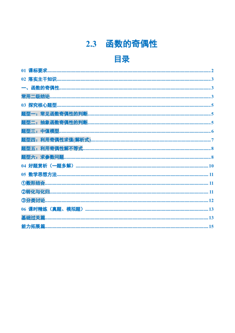 《2.3　函数的奇偶性（1大考点+6大题型）（讲义+精练）（学生版）_高考一二三轮复习_数学_2026年_2026年新高考数学大一轮复习讲义之技巧精讲与题型全归纳（新高考专用）-G414_资料》第1页预览