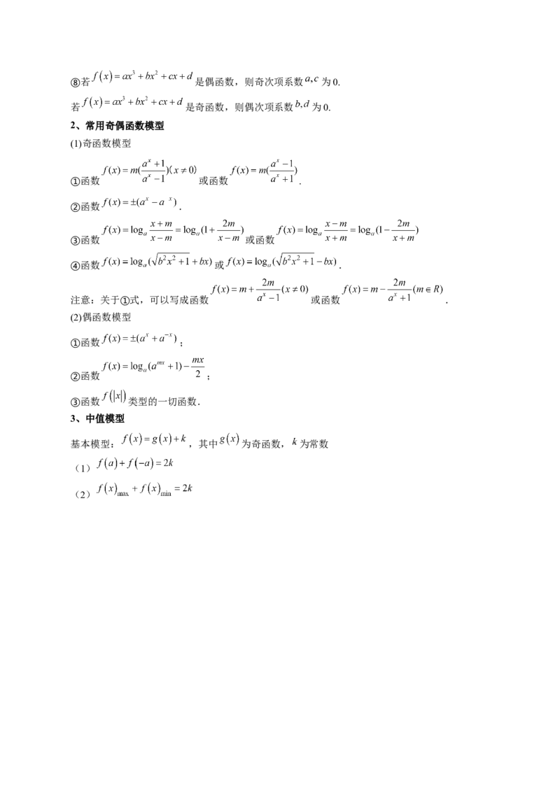 《2.3　函数的奇偶性（1大考点+6大题型）（讲义+精练）（学生版）_高考一二三轮复习_数学_2026年_2026年新高考数学大一轮复习讲义之技巧精讲与题型全归纳（新高考专用）-G414_资料》第4页预览