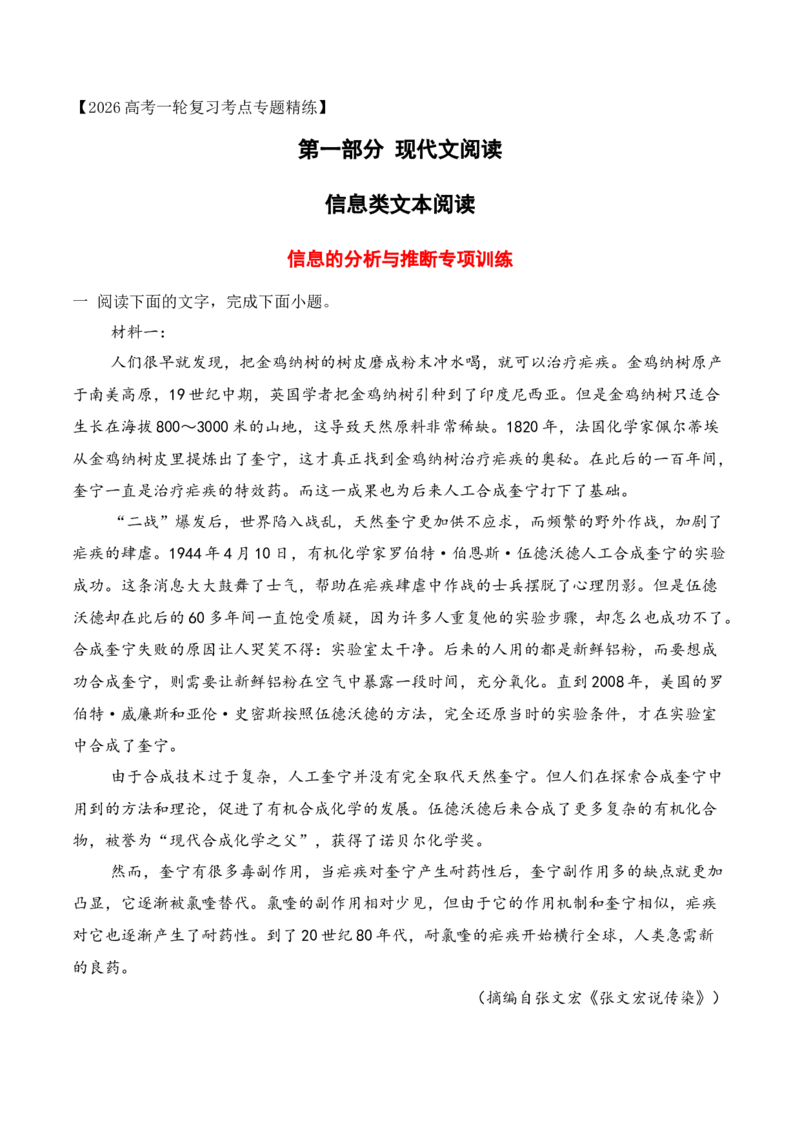 《09信息类文本阅读之信息的分析与推断专项训练（学生版）_高考一二三轮复习_语文_2026年-语文一轮复习_2026年高考语文一轮复习之现代文专题（全国通用）-G388_资料》第1页预览