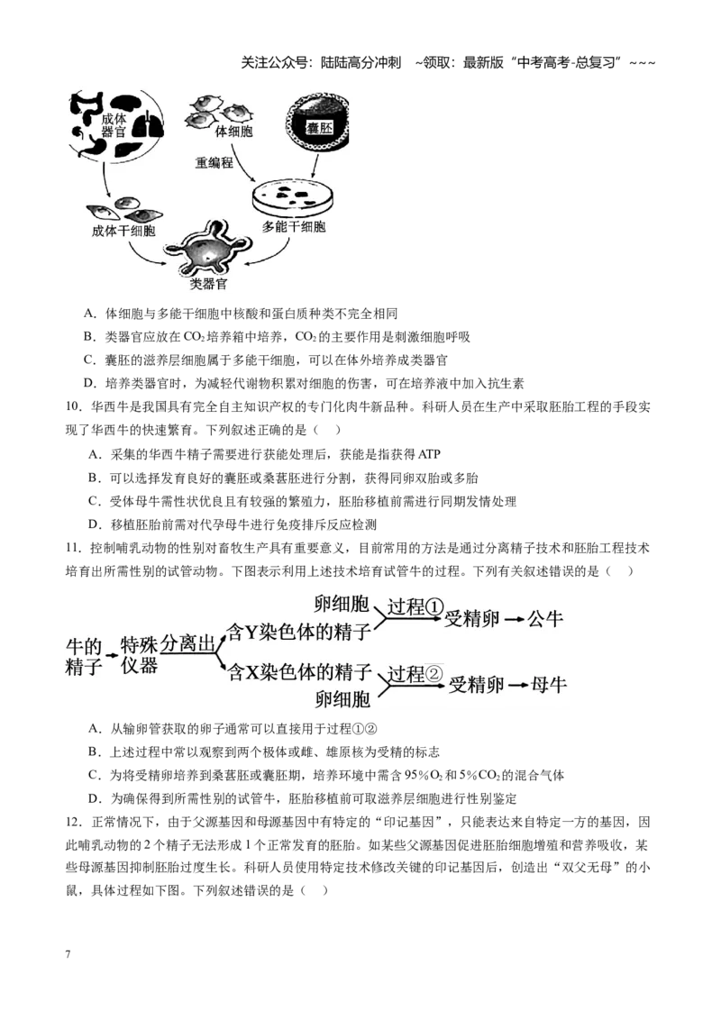 《第38讲胚胎工程（专项训练）（黑吉辽蒙专用）（学生版）_06-生物-高考总复习_一轮复习_2026年-生物高考一轮复习_2026年高考生物一轮课件+讲义+练习（黑吉辽蒙专用）-G330》第7页预览
