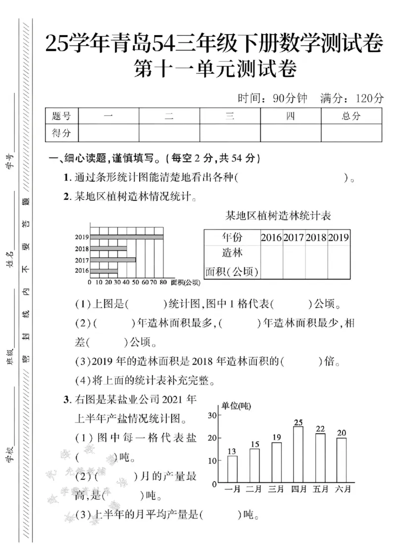 《三年级（下）数学第十一单元测试卷2《青岛54版》_3年级下册同步教辅_3下-数学_三下数学单元+期中+期末测试卷_三下数学青岛54版试卷_三下数学《青岛54版》单元测试卷》第1页预览