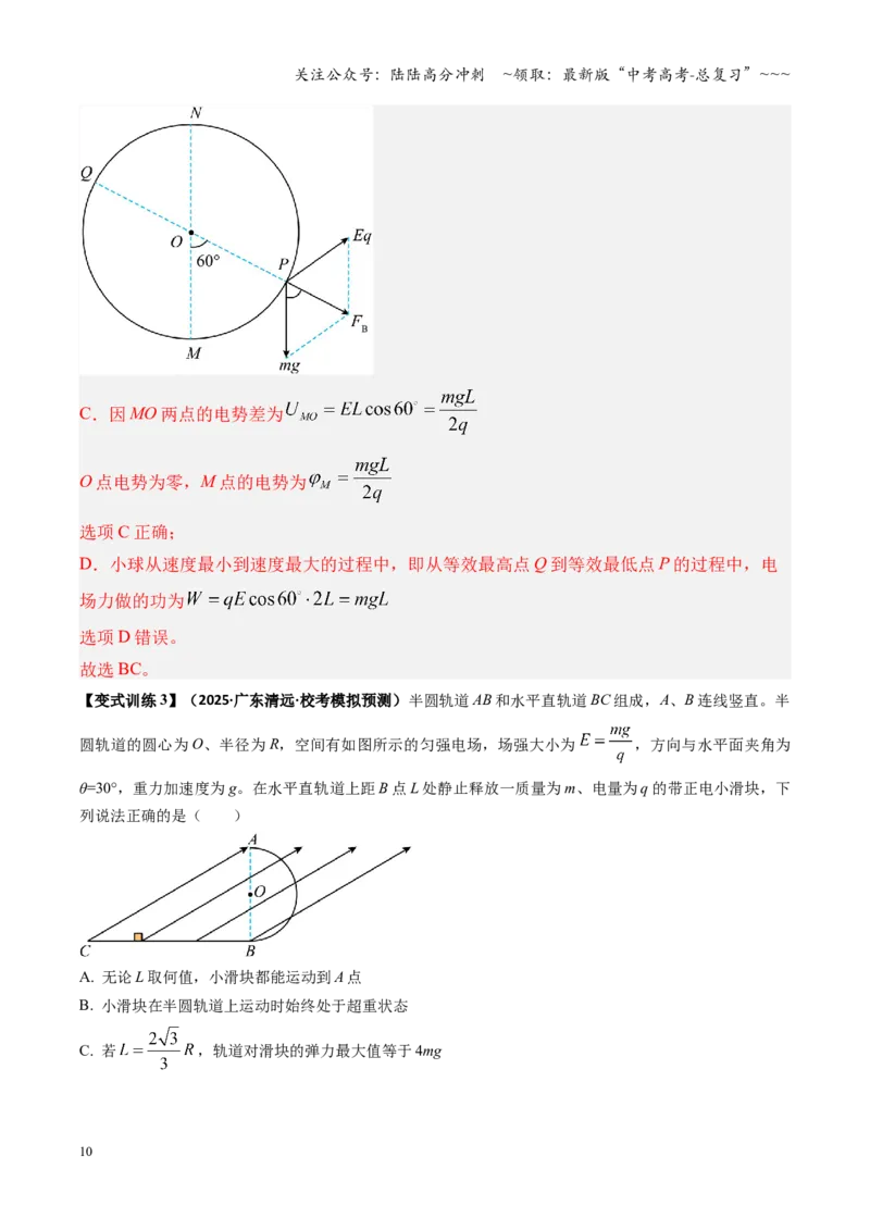 《第38讲带电粒子在电场中运动的综合问题（复习讲义）（湖南专用）（教师版）_04-物理-高考总复习_一轮复习_2026年-物理高考一轮复习_2026年高考物理一轮课件+讲义+练习（湖南专用）-G331》第10页预览