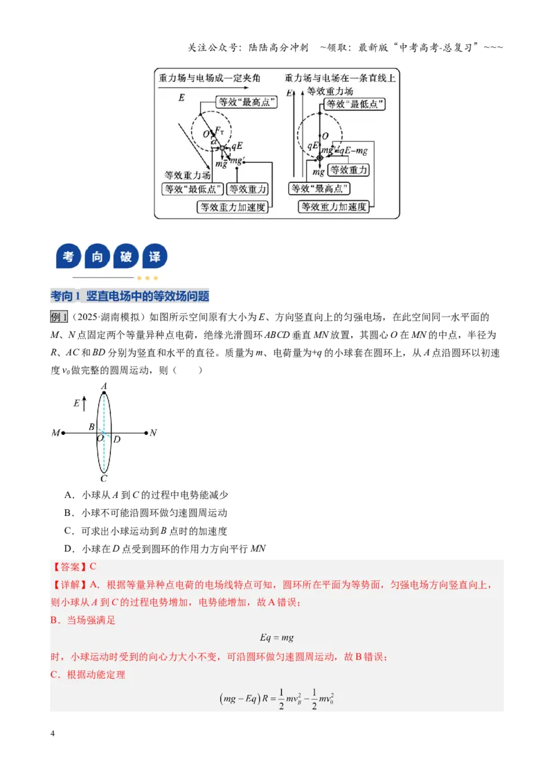 《第38讲带电粒子在电场中运动的综合问题（复习讲义）（湖南专用）（教师版）_04-物理-高考总复习_一轮复习_2026年-物理高考一轮复习_2026年高考物理一轮课件+讲义+练习（湖南专用）-G331》第4页预览