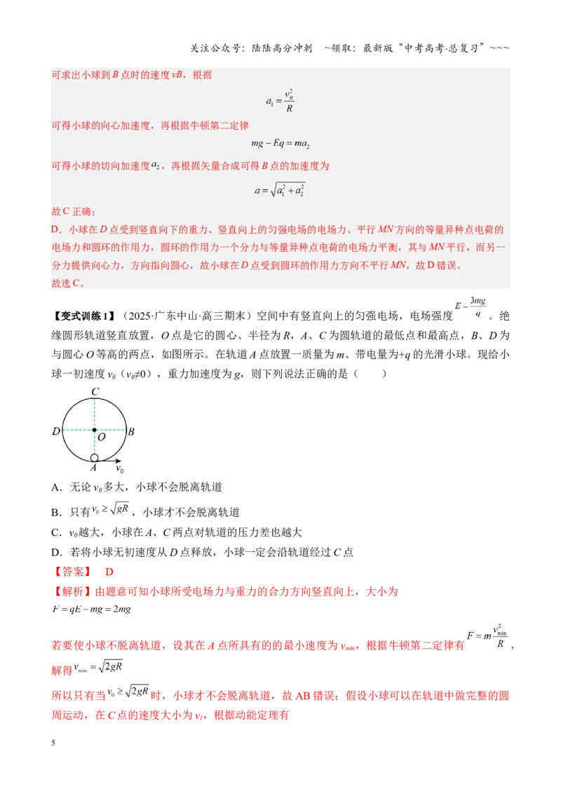《第38讲带电粒子在电场中运动的综合问题（复习讲义）（湖南专用）（教师版）_04-物理-高考总复习_一轮复习_2026年-物理高考一轮复习_2026年高考物理一轮课件+讲义+练习（湖南专用）-G331》第5页预览