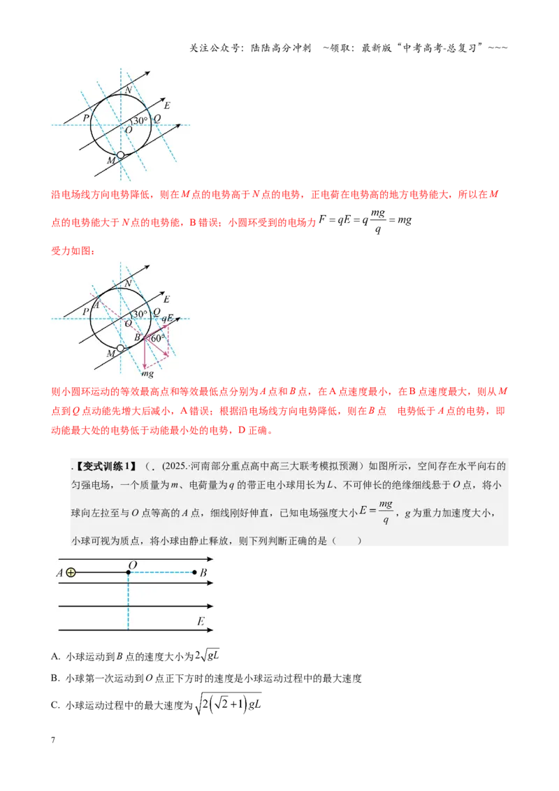 《第38讲带电粒子在电场中运动的综合问题（复习讲义）（湖南专用）（教师版）_04-物理-高考总复习_一轮复习_2026年-物理高考一轮复习_2026年高考物理一轮课件+讲义+练习（湖南专用）-G331》第7页预览