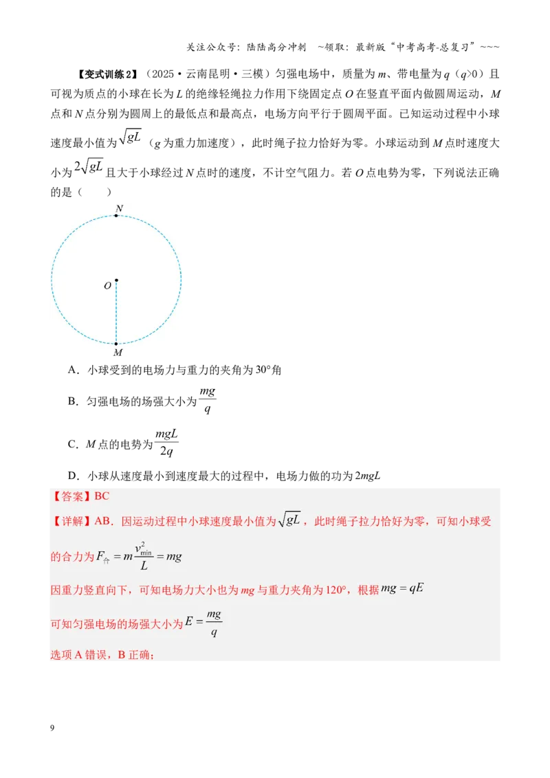 《第38讲带电粒子在电场中运动的综合问题（复习讲义）（湖南专用）（教师版）_04-物理-高考总复习_一轮复习_2026年-物理高考一轮复习_2026年高考物理一轮课件+讲义+练习（湖南专用）-G331》第9页预览