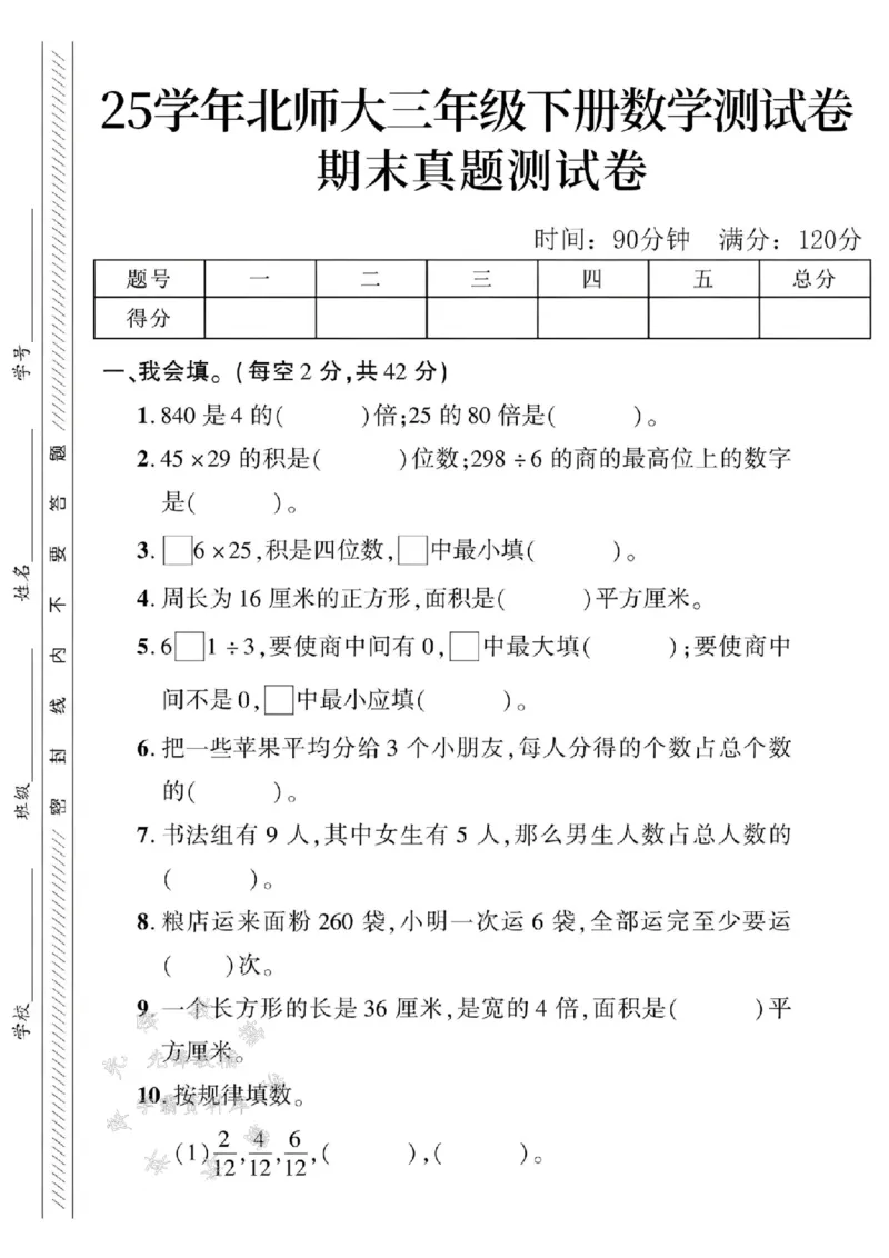 《三年级（下）数学期末真题测试卷2《北师版》_3年级下册同步教辅_3下-数学_三下数学单元+期中+期末测试卷_三下数学北师大版试卷_三下数学《北师大》期末测试卷》第1页预览