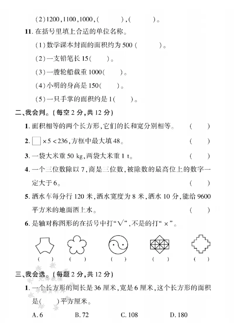 《三年级（下）数学期末真题测试卷2《北师版》_3年级下册同步教辅_3下-数学_三下数学单元+期中+期末测试卷_三下数学北师大版试卷_三下数学《北师大》期末测试卷》第2页预览