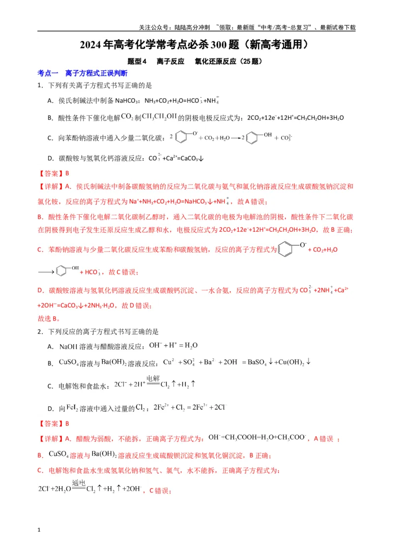 《题型4　离子反应氧化还原反应（25题）（解析版）_05-化学-高考总复习_专项复习_2024年_2024年高考化学常考点必杀300题（新高考通用）_资料》第1页预览