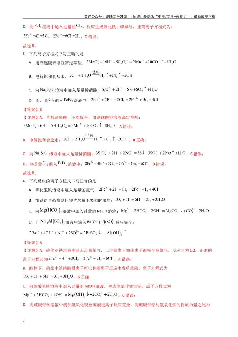 《题型4　离子反应氧化还原反应（25题）（解析版）_05-化学-高考总复习_专项复习_2024年_2024年高考化学常考点必杀300题（新高考通用）_资料》第2页预览