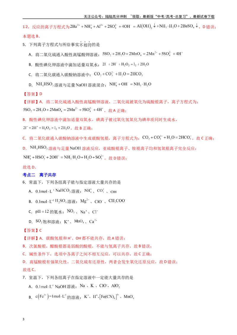 《题型4　离子反应氧化还原反应（25题）（解析版）_05-化学-高考总复习_专项复习_2024年_2024年高考化学常考点必杀300题（新高考通用）_资料》第3页预览