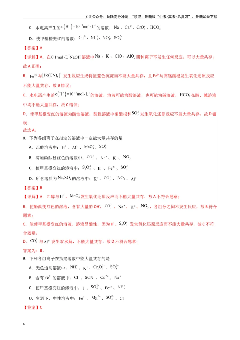 《题型4　离子反应氧化还原反应（25题）（解析版）_05-化学-高考总复习_专项复习_2024年_2024年高考化学常考点必杀300题（新高考通用）_资料》第4页预览