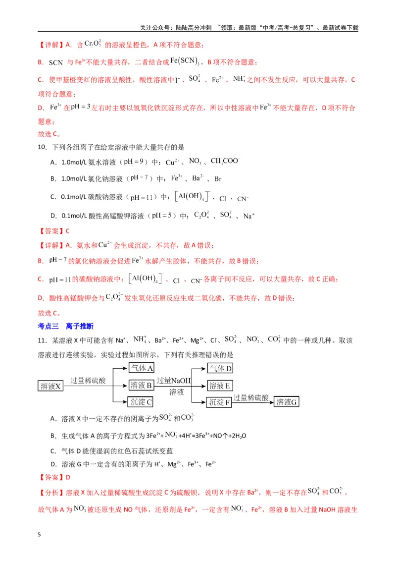 《题型4　离子反应氧化还原反应（25题）（解析版）_05-化学-高考总复习_专项复习_2024年_2024年高考化学常考点必杀300题（新高考通用）_资料》第5页预览