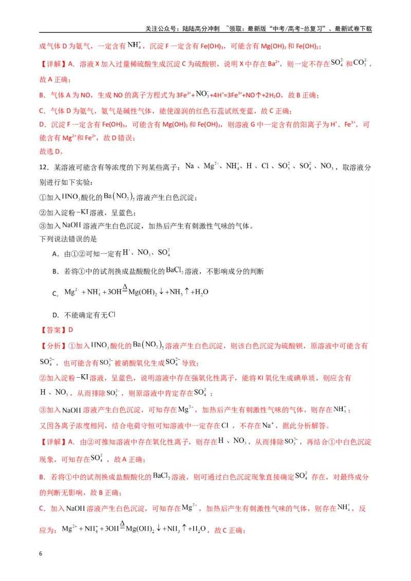 《题型4　离子反应氧化还原反应（25题）（解析版）_05-化学-高考总复习_专项复习_2024年_2024年高考化学常考点必杀300题（新高考通用）_资料》第6页预览