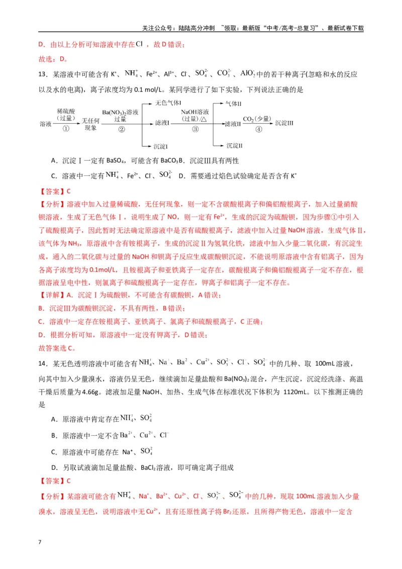 《题型4　离子反应氧化还原反应（25题）（解析版）_05-化学-高考总复习_专项复习_2024年_2024年高考化学常考点必杀300题（新高考通用）_资料》第7页预览