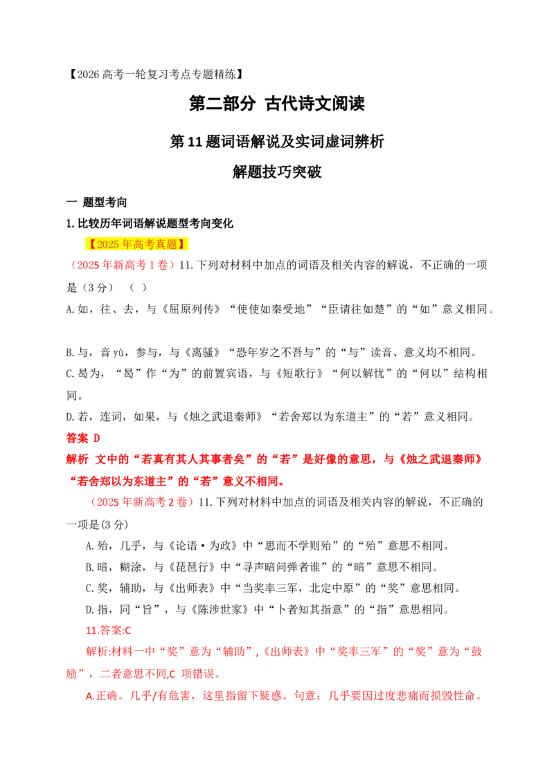 《06第11题词语解说及实词虚词辨析解题技巧_高考一二三轮复习_语文_2026年-语文一轮复习_2026年高考语文一轮复习之古诗文专题（全国通用）-G387_资料》第1页预览